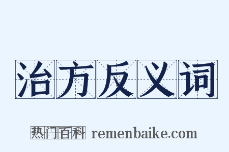 治方反义词是什么意思的图片